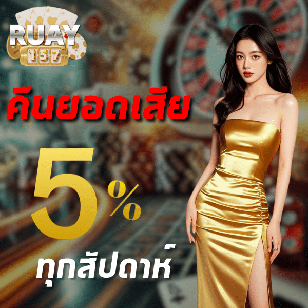 รวย 157 สมัครสมาชิก