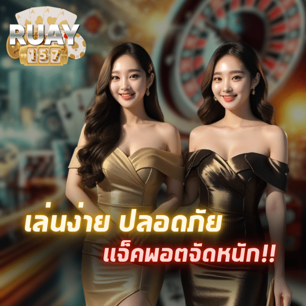 รวย 157 เข้าสู่ระบบ