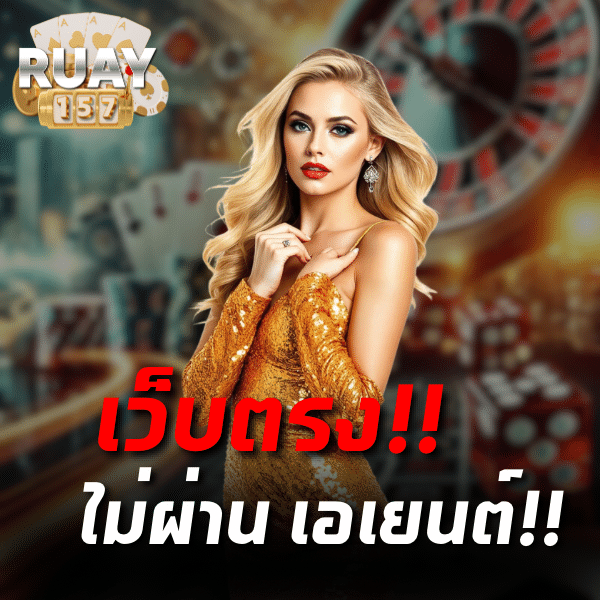 รวย 157 เว็บตรง