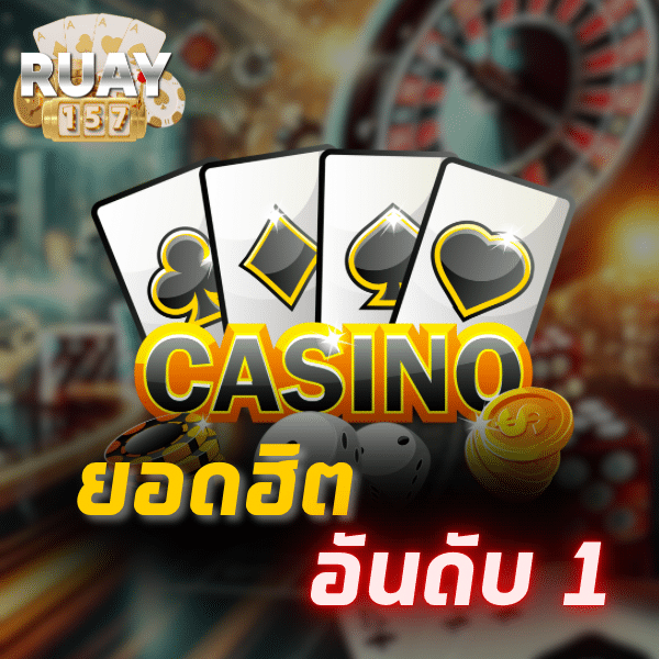 รวย 157 เว็บพนัน